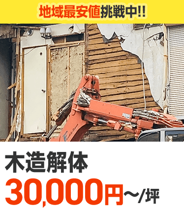 木造解体30,000円~/坪