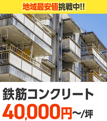 鉄筋コンクリート40,000円~/坪